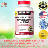 ราคา Kirkland Calcium Citrate Magnesium and Zinc 500 Tablets เคิร์กแลนด์ แคลเซียม ซิเทรท แม็กนีเซียม แอนด์ ซิงค์ 500 เม็ด แคลเซียม ผลิตภัณฑ์เสริมอาหาร แคลเซียม ชนิดเม็ด เสริมสร้างกระดูกและฟัน แคลเซียมเม็ด 