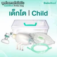 ราคา AMBU BAG Galemed ชุดช่วยหายใจมือบีบ ผู้ใหญ่ เด็กโต ทารก เครื่องช่วยหายใจ แบบบีบมือ แอมบูแบค ใช้ปฐมพยาบาลผู้ขาดออกซิเจน (11479285427)