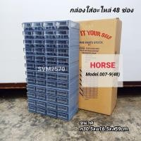 ราคา HORSE Model 007 9 48 กล่องใส่อะไหล่ 48 ช่อง ช่องเล็ก ตู้ใส่อะไหล่ ชั้นใส่อะไหล่ พลาสติกหนาคุณภาพดี สามรถถอดแยกได้ (7169116123)
