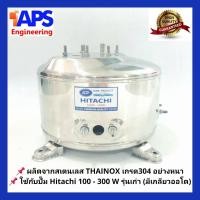 ราคา ถังปั๊มน้ำสแตนเลส SP ใช้กับ Hitachi ITC EX 100 150 W รุ่น F G H SS V EX มีเกลียวออโต (1659328175)
