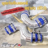 ราคา ท่ออินเตอร์ แทนยางเดิม รีโว่ ปี 2020 2022 แบบประกับล็อค นิวฟอร์จูนเนอร์ Revo พร้อมท่อยาง 4ตัว เข็มขัด 8ตัว ติดตั้งได้เลย ชุดท่อแทนยางอินเตอร์ (15791992980)