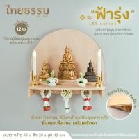 ราคา หิ้งพระพิฆเนศ หิ้งพระ หิ้งเทพ รุ่น ฟ้ารุ่ง L55 TH10035 ขนาด 55x30x48 cm แท่นวางเทพ หิ้งพระติดผนัง มินิมอล สำหรับบ้านและคอนโด ผลิตในประเทศไทย พร้อมส่ง (24820197878)