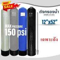 ราคา ถังกรองน้ำ ไฟเบอร์กลาส 12 x 52 หัวก้านโยก กรองน้ำใช้ Fiber FRP TANK 12 x 52 นิ้ว กรองน้ำใช้ ประปา บาดาล (16880306255)