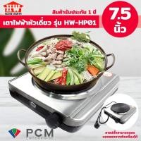 ราคา โปร House Worth PCM เตาไฟฟ้าหัวเดี่ยว รุ่น HW HP01 ราคาถูก เตาไฟฟ้า เตาไฟฟ้ามินิ เตาไฟฟ้าครบชุด เตาไฟฟ้าปิงยาง (14445804173)