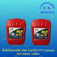 ราคา น้ำมันไฮดรอลิค ปตท เบอร์68 PTT hydraulic HLP AW68 18ลิตร (24640693879)