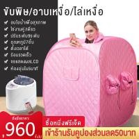 ราคา ตู้อบซาวน่าพับเก็บได้ ตู้อบไอน้ำ ตู้อบสมุนไพรไอน้ำ ตู้อบหลังคลอด ตู้ลดน้ำหนัก ตู้อบสมุนไพร พร้อมของแถมมากมาย สีชมพู ปลอดภัย ตู้อบสมุนไพร (8990734838)