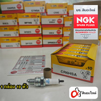 ราคา หัวเทียน NGK ของแท้ รวมเบอร์ 1 กล่อง 10 หัว สำหรับรถมอเตอร์ไซค์ จักรยานยนต์ 1 (24516734208)