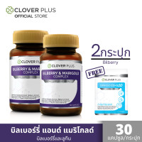 ราคา Clover Plus Bilberry and Marigold Complex บิลเบอร์รี่ แอนด์ แมรี่โกลด์ คอมเพล็กซ์ อาหารเสริม วิตามินเอ 30 แคปซูล X2 แถม Q10 7 แคปซูล อาหารเสริม (663264042)