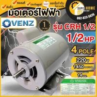 ราคา VENZ มอเตอร์ไฟฟ้า รุ่น CRH 1 2 HP 220V แกน 14 มิล มอเตอร์พัดลม ไฟ2 สาย มอเตอ เวนซ์ (22418110823)