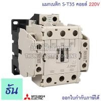 ราคา Mitsubishi แมกเนติก คอนแทคเตอร์ S T35 ตัวเลือก Coil คอยน์110V 220V 380V พิเศษ Magnetic Contactor ST35 มิตซูบิชิ ของแท้ ธันไฟฟ้า (7200648978)