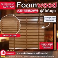 ราคา มู่ลี่ไม้ โฟมวูด Foamwood Blinds A25 45 Brown Color ลายไม้ ขนาดใบ 50mm (25462492399)