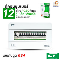 ราคา ตู้คอนซูมเมอร์ CT แบบ 12ช่อง พร้อมลูกเซอร์กิตครบชุด ตู้เหล็กฝาเหล็กทั้งใบ เมนกันดูดRCBO consumer unit ตู้ควบคุมไฟ มีมอก (24554030060)