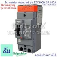 ราคา Schneider เบรกเกอร์ รุ่น EZC100H 2P 30kA ตัวเลือก 30A 40A 50A 60A 80A 100A เมนเบรกเกอร์ EZC100 เมน แม่เมน เซอร์กิตเบรกเกอร์ Breaker 100 MCCB ชไนเดอร์ ธันไฟฟ้า (12650895505)