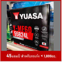ราคา แบตเตอรี่รถยนต์ YUASA รุ่น MF60 55B24 L R SMF 45Ah พร้อมใช้ ไม่ต้องเติมน้ำ สำหรับรถเก๋ง 1600cc (19196179790)