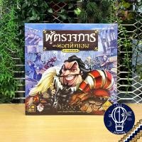 ราคา ของแท้ สินค้าขายดี Sheriff of Nottingham 2nd ENG ผู้ตรวจการแห่งนอตทิงแฮม Disney Robin Hood ภาษาไทย บอร์ดเกม Boardgame (25026604297)
