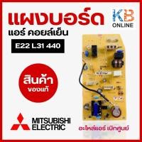 ราคา E22L31440 แผงวงจรแอร์ Mitsubishi Electric แผงบอร์ดคอยล์เย็น แอร์มิตซูบิชิ รุ่น MS GK09VA MS GK13VA MS GK15VA บอร์ดแอร์มิตซู (643198536)