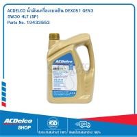 ราคา ACDelco น้ำมันเครื่องเบนซิน DEXOS1 GEN3 สังเคราะห์แท้ 5W 30 API SP 4 ลิตร OE92246648 19433553 จำนวน 1 แกลอน (183914977)