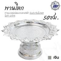 ราคา พานโตก 50ซม เงิน อลูมิเนียม คุณภาพดี สีไม่ลอก ไม่ดำ 100 ให้แทนเครื่องเงินได้ พานเงิน พานทอง พาน (7585322931)