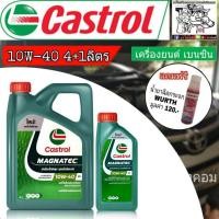 ราคา น้ำมันเครื่อง Castrol MAGNATEC 10W 40 ปริมาณ 4 1 ลิตร แถมฟรี หัวเชื้อน้ำยาฉีดกระจก WURTH 1ขวด น้ำมันเครื่องเบนซิน กึ่งสังเคราะห์ (803882243)