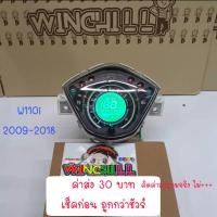 ราคา เรือนไมล์ดิจิตอล เรือนไมล์ WAVE110i 2012 2018 อะไหล่แต่งรถ110i เรือนไมล์เวฟ110i (545630012)
