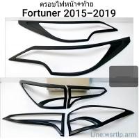 ราคา ครอบไฟหน้า ไฟท้าย Fortuner ฟอร์จูนเนอร์ ปี 2015 ถึง 2019 สีดำด้านผิวเนียน งานอย่างดี พร้อมเทปกาวสองหน้าสำหรับติดตั้ง (652504672)