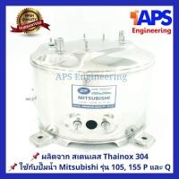 ราคา ถังปั๊มน้ำสแตนเลส SP ใช้กับ ปั๊มน้ำ Mitsubishi PQ 85 105 และ 155W รุ่น P และ Q Series (368300770)