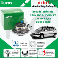 ราคา LUCAS ลูกปืนล้อ ดุมล้อหน้า มีปลั๊ก ABS CHEVROLET ZAFIRA 1 82 2 ปี 2000 2006 1ลูก (23794097761)