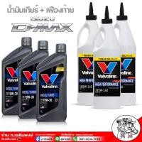 ราคา น้ำมันเกียร์ เฟืองท้าย สำหรับ ISUZU D MAX ดีแม็ค เกียร์ธรรมดา Valvoline Diesel Turbo 10W 30 1 ลิตร 3 ขวด วาโวลีน LSD 85W 140 0 946 ml 3 ขวด (17672117057)