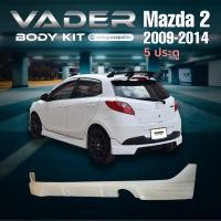 ราคา ชุดแต่งรถยนต์สเกิร์ต หน้า หลัง ข้าง รอบคัน Mazda 2 ปี 2009 2014 ทรง SharkSpeed ตัว 4 และ 5 ประตู ตัวธรรมดา งานดิบ ABS เข้ารูปติดตั้งง่าย (24158320925)