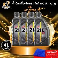 ราคา ZIC X7 FE 0W20 น้ำมันเครื่องสังเคราะห์แท้ 100 ระยะ 12000 15000 กม สำหรับ ECO CAR เครื่องยนต์เบนซิน จำนวน 1 ลิตร 4 ขวด แถมผ้า Micro Fiber 1 ผืน (26413109606)
