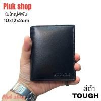 ราคา กระเป๋าสตางค์ทรงตั้งใบใหญ่จัมโบ้ TOUGH หนังวัวแท้ หนังนิ่ม 4พับ ใส่บัตรได้ทุกขนาด ขนาด 10x12x2cm แบบใช้ได้นาน สีดำ สีน้ำตาล (18046758475)