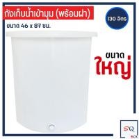 ราคา ถังพลาสติก เข้ามุม 100 130 ลิตร ถังเข้ามุม ถังน้ำพลาสติก ถังสามเหลี่ยม อ่างเข้ามุม ถังน้ำเข้ามุม ถังอาบน้ำ (24289568065)