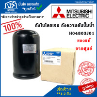 ราคา Mitsubishi H04803J01 ถังไนโตรเจน ถังความดันปั๊มน้ำ อะไหล่ปั๊มน้ำ แท้จากศูนย์ มิตซูบิชิ อะไหล่ปั้มน้ำ (20161441417)