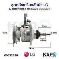 ราคา แกนซักเครื่องซักผ้า ชุดคลัชเครื่องซักผ้า LG แอลจี รุ่น 4265EY1003K 8 15KG คอยาว สายพานร่อง แท้ อะไหล่เครื่องซักผ้า (1375504481)