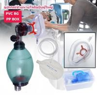 ราคา ชุดช่วยหายใจมือบีบสำหรับผู้ใหญ่ AMBU BAG เครื่องช่วยหายใจแบบบีบมือ ชุดช่วยหายใจ มือบีบ แอมบูแบค Topster Ambu bag ขนาด 2000ml (16098420170)