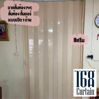 ราคา ฉากPVC กั้นห้อง ฉากกั้นแอร์ เปิด 1 ด้าน อุปกรณ์ครบ พร้อมติดตั้ง (12111470879)