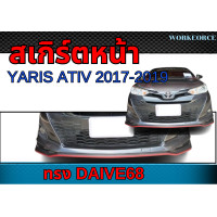 ราคา สเกิร์ตหน้า YARIS ATIV 2017 2019 ลิ้นหน้า ทรง DRIVE68 พลาสติก ABS งานดิบ ไม่ทำสี (24901087179)