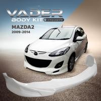 ราคา ชุดแต่งรถยนต์สเกิร์ต หน้า หลัง ข้าง รอบคัน Mazda 2 ปี 2009 2014 ทรง SharkSpeed ตัว 4 และ 5 ประตู ตัวธรรมดา งานดิบ ABS เข้ารูปติดตั้งง่าย (17334072855)