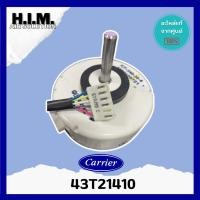 ราคา 43T21410 มอเตอร์คอยล์ยเย็นMOTORแคเรียร์ อะไหล่แอร์ ของแท้จากศูนย์CARRIER (24087786456)