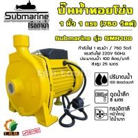 ราคา ปั๊มน้ำ ทรงอิตาลี 1 นิ้ว 1 แรง SUBMARINE SMR100 หน้าใหญ่ แรง ITALY TYPE ปั๊มน้ำหอยโข่ง ปั้มน้ำหอยโข่ง 01100 (17252578286)