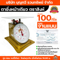 ราคา ตาชั่ง ตรา สิงค์คู่พระอาทิตย์ จานแบน ขนาด 100กิโล 120กิโล เครื่องชั่งแบบ1หน้า ผ่านการตรวจจากกองชั่งตวงวัด มีตราครุฑ ถูกกฏหมาย ตราชั่ง เครื่องชั่ง ตาชั่งกิโลแม่ค้า ตาชั่งน้ำหนัก (24282093888)