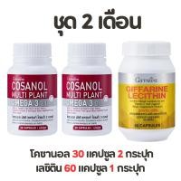ราคา โคซานอล Cosanol เลซิติน Lecithin โอเมก้า3 oil Cosanol Omega3 ลดไขมัน คอเลสเตอรอล ดูแลตับ หลอดเลือด น้ำตาลในเลือดสูง (24311425678)