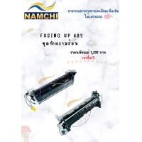 ราคา ชุดทำความร้อน Fuser HP 402 (25139101379)
