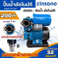 ราคา ZINSANO ปั๊มน้ำอัตโนมัติ 200W มีฝาครอบ ปั๊มน้ำ รุ่น EP150 มอเตอร์ทองแดงแท้ ใบพัดทองเหลือง ใช้กับบ้าน 2ชั้นได้ (126229602702)