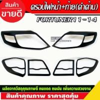 ราคา ครอบไฟหน้า ครอบไฟท้าย สีดำ ด้าน 2 ชิ้น โตโยต้า ฟอร์จูนเนอร์ Fortuner 2011 2012 2013 2014 ใส่ร่วมกันได้ A (19335725553)