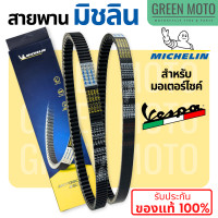 ราคา สายพานมิชลิน ของแท้ Michelin สำหรับมอเตอร์ไซค์ VESPA ทุกรุ่น LX125 LXV150 GTS150 GTS300 SPRINT150 PRIMAVERA 150 3VIE i GET 841213 B016447 1A003396 (21521050272)
