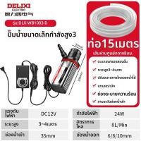 ราคา DELIXI ปั๊มน้ำ DC ขนาดเล็ก 12V (25672991079)