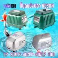 ราคา RESUN LP 20 LP 40 LP 60 LP 100 ปั๊มลม บ่อปลา ตู้ปลา ประหยัดไฟ ให้ลมแรง ออกซิเจนบ่อปลา ปั๊มลมบ่อปลา (10936797560)