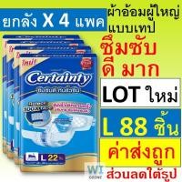 ราคา ยกลัง Certainty Jumbo ผ้าอ้อมผู้ใหญ่ เทป XL XXL M L เซอแทนตี้ เซอร์เทนตี้ ผ้าอ้อมผู้ใหญ่แบบเทป แพมเพิส ผู้ใหญ่ แพมเพิสผู้ใหญ่ เซอร์แทนตี้ ขนาดใหญ่ ใหญ่มาก 76 ชิ้น XL19 certenty (25213804559)
