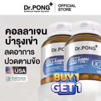 ราคา ชื้อ 1 แถม 1 Dr Pong Undenatured collagen type II 40 mg คอลลาเจนสำหรับข้อเข่า ของแท้จากอเมริกา UC II (26159337805)